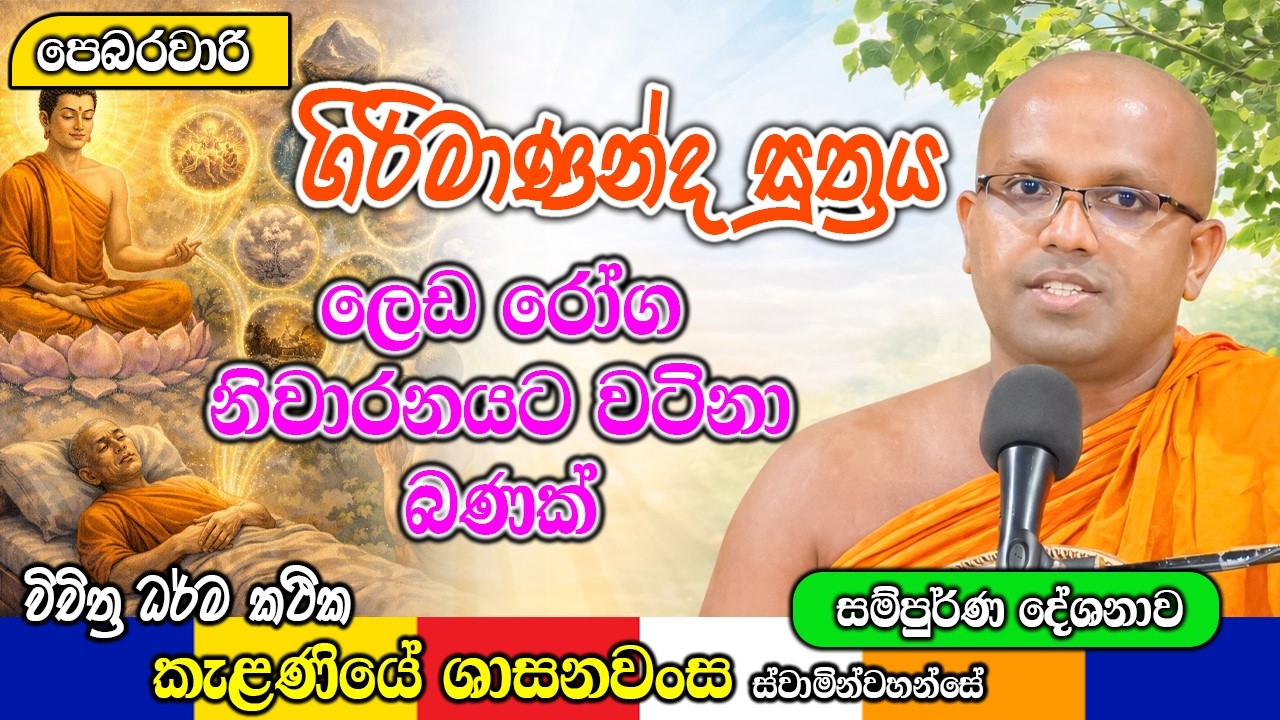 ගිරිමාණන්ද සුත්‍රය ලෙඩ රෝග නිවාරනයට වටිනා බණක් | Kelaniye Sasanawansa Thero | Mindful Wisdom #Bana