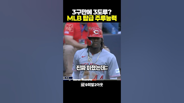 3구만에 3도루 ㄷㄷ;; MLB 탑급 주루능력  #mlb #야구