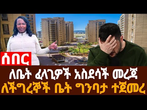 አቦል ዜና ለቤት ፈላጊዎች አስደሳች መረጃ ዓለም ባንክ ሊገባበት ነው ግንባታ ተጀመረ ህንፃዎች ላይ ክትትል ሀሰተኛ ብር የጎርፍ ስጋት የሩሲያ ከባድ ጥቃት