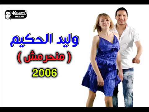 وليد الحكيم منخرميش العمر منك
