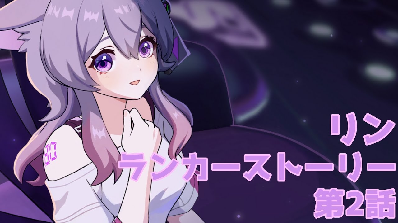 リン　ランカーストーリー第2話