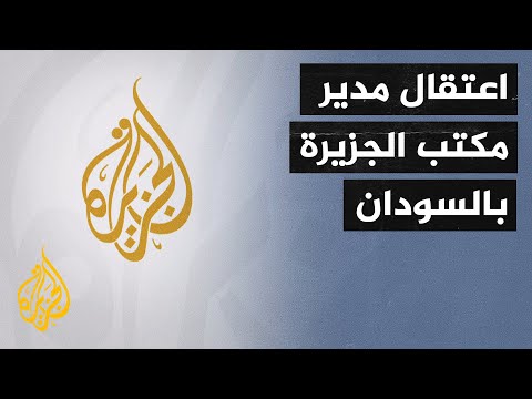الخارجية الأمريكية: نشعر بالقلق إزاء اعتقال مدير مكتب قناة الجزيرة في السودان