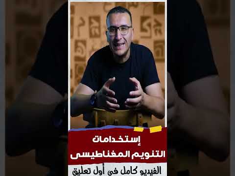 إستخدامات التنويم المغناطيسى