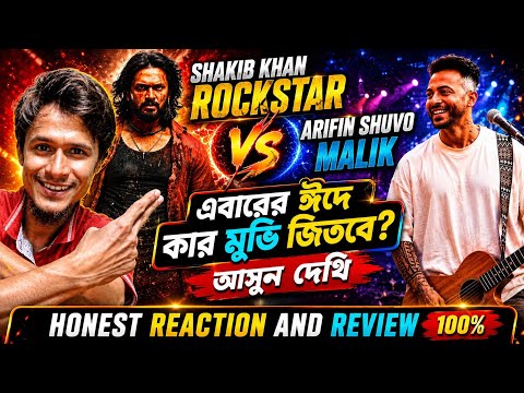 Malik Trailer Reaction 😜| Arifin Shuvoo Vs Shakib Khan |শাকিবের রকস্টারকে কি হারাতে পারবে?Eid Clash 