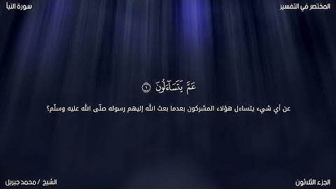 سورة النبأ | محمد جبريل | حفص عن عاصم
