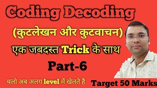 MIX Coding Decoding Basic Concept and Reasoning Tricks | By Ankur S1ir Part-6