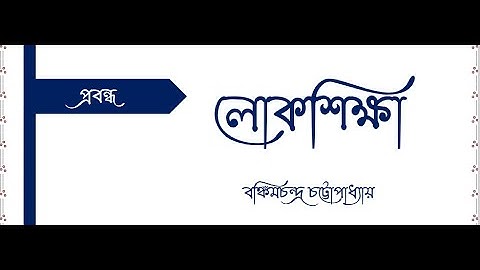 লোকশিক্ষা / বঙ্কিমচন্দ্র চট্টোপাধ্যায়//Ranajit Sasmal | The Phoenix