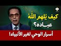 كيف ي له م الله عباده أسرار الوحي لغير الأنبياء د مصطفى محمود رحمه الله 