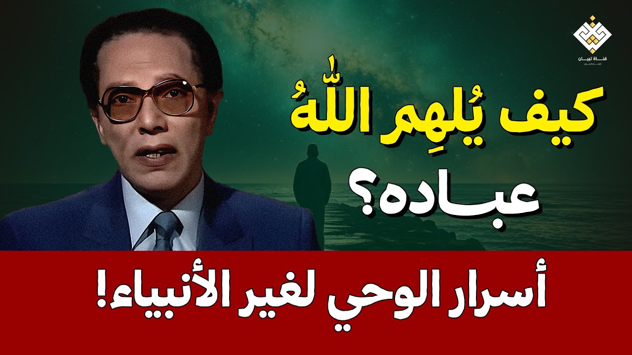 كيف يُلهِم اللهُ عباده؟ أسرار الوحي لغير الأنبياء! | د. مصطفى محمود رحمه الله