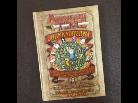 Энциклопедия Время приключений
