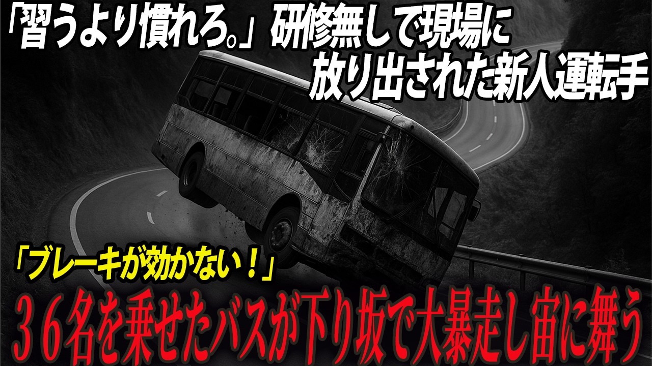 「ブ、ブレーキが効かない！」連続の下り坂手前でどんどんスピードが上がる大型バス…車内は絶望の阿鼻叫喚…あの日の「静岡観光バス横転事故」