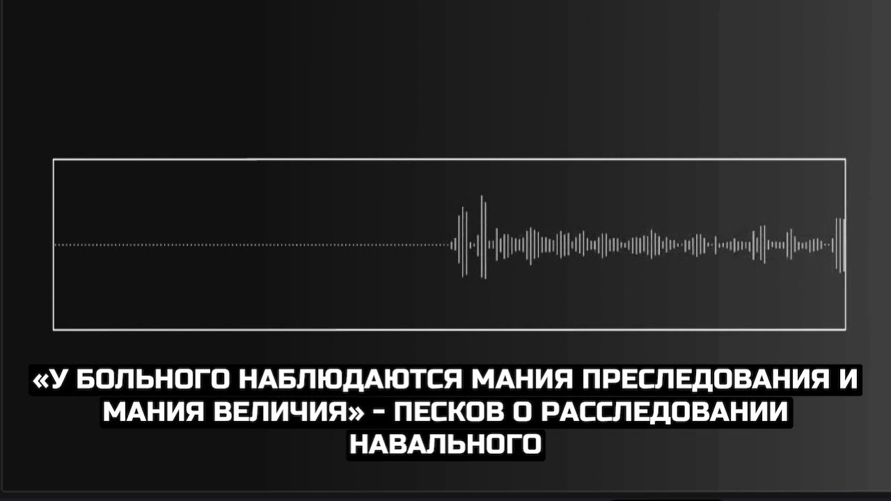 «У больного наблюдаются мания преследования и мания величия» - Песков о расследовании Навального