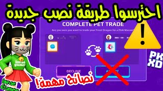 طريقة جديدة للنصب على اللاعبين في تبادل الحيوانات😱في بي كي إكس دي‼️PK XD TRADE PETS SCAM screenshot 2