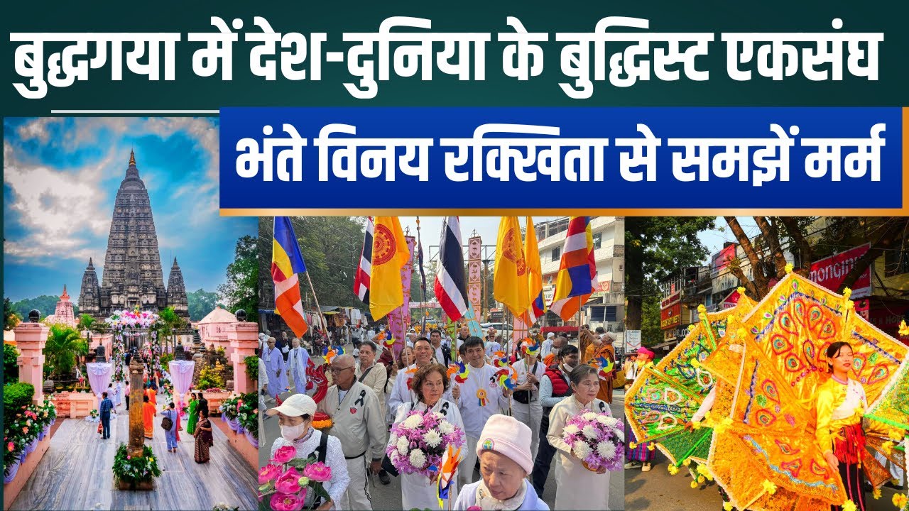 बुद्धगया में देश-दुनिया के बुद्धिस्ट हुए एकसंघ Bhante Vinay Rakkhita ने विश्व शांति पर दिया संदेश