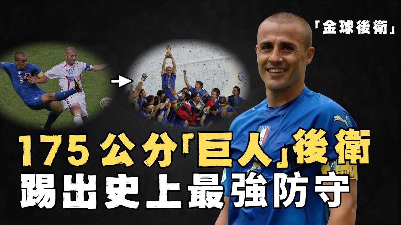 身高只有175公分的Fabio Cannavaro如何成為足壇最強後衛？鐵血防守助義大利圓夢世界盃，首奪世界足球先生的金球後衛，小個子防守球員的終極模板#足球