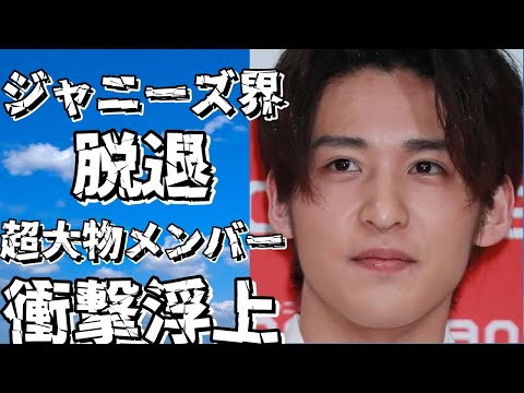 ジャニーズ界の衝撃的な脱退がもうすぐ!！？ 意外な超大物メンバーの名前が浮上！!