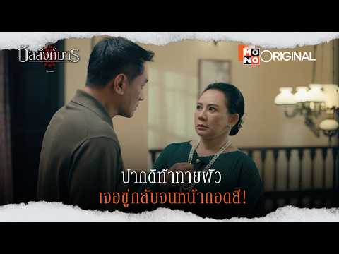 อย่าคิดลองดี ห้องนี้ห้ามเปิดเด็ดขาด | Highlight EP.5-6 | บัลลังก์มาร (The Legacy)
