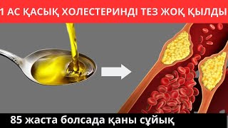 1 АС ҚАСЫҚ күнде. ҚАНДЫ сұйылтып тез арада ХОЛЕСТЕРИННАН мәңгіге тазалау