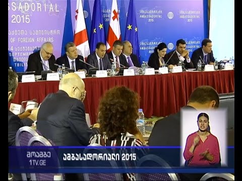 ამბასადორიალი 2015 - რაზე მსჯელობენ დიპლომატები