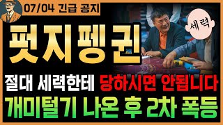 [펏지펭귄 코인]🔥긴급🔥이거 모르면 개미털기 무조건 당합니다. 꼭 시청하셔서 &#39;돈&#39; 지키세요. ｜시청 필수｜#pengu #펏지펭귄코인 #펭귄코인 #업비트펏지 #펏지펭귄대응