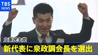 【速報】立憲民主党 新代表に泉政調会長を選出 決選投票で逢坂氏破る