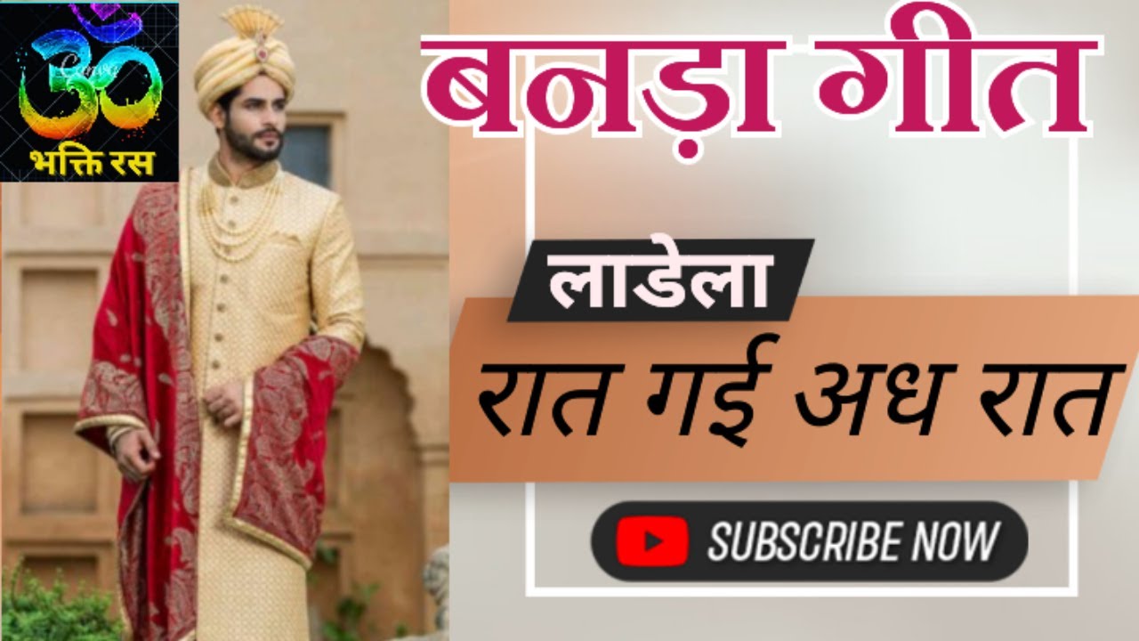 बनड़ा गीत/राजस्थानी विवाह गीत/मारवाड़ी गीत/Banda geet/Rajasthani geet/Vivah geet/Marwadi geet/Bhktiras