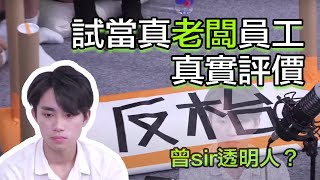 「校花校草2022」游學修片人？曾sir透明人？把聲好溫柔的曾sir到底有咩吸引力