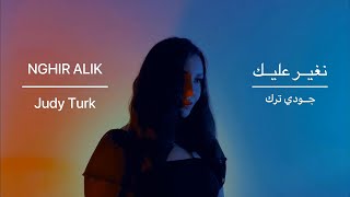 Nghir Alik - Yuma BY Judy Turk نغير عليك- يوما ,جودي ترك