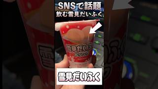 【SNSで話題】飲める雪見だいふくがやばいらしいwww#shorts