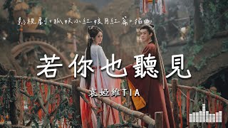 袁婭維 | 若你也聽見 (影視劇《狐妖小紅娘月紅篇 Fox Spirit Matchmaker: Red-Moon Pact》插曲) Official Lyrics Video【高音質 動態歌詞】