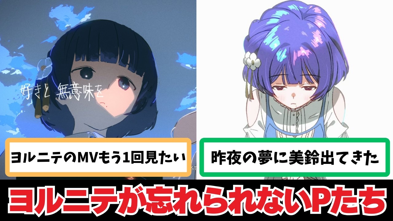 【反応集＋補足】「ヨルニテのMVが忘れられないんだが」に関する学Pたちの反応集【学園アイドルマスター】