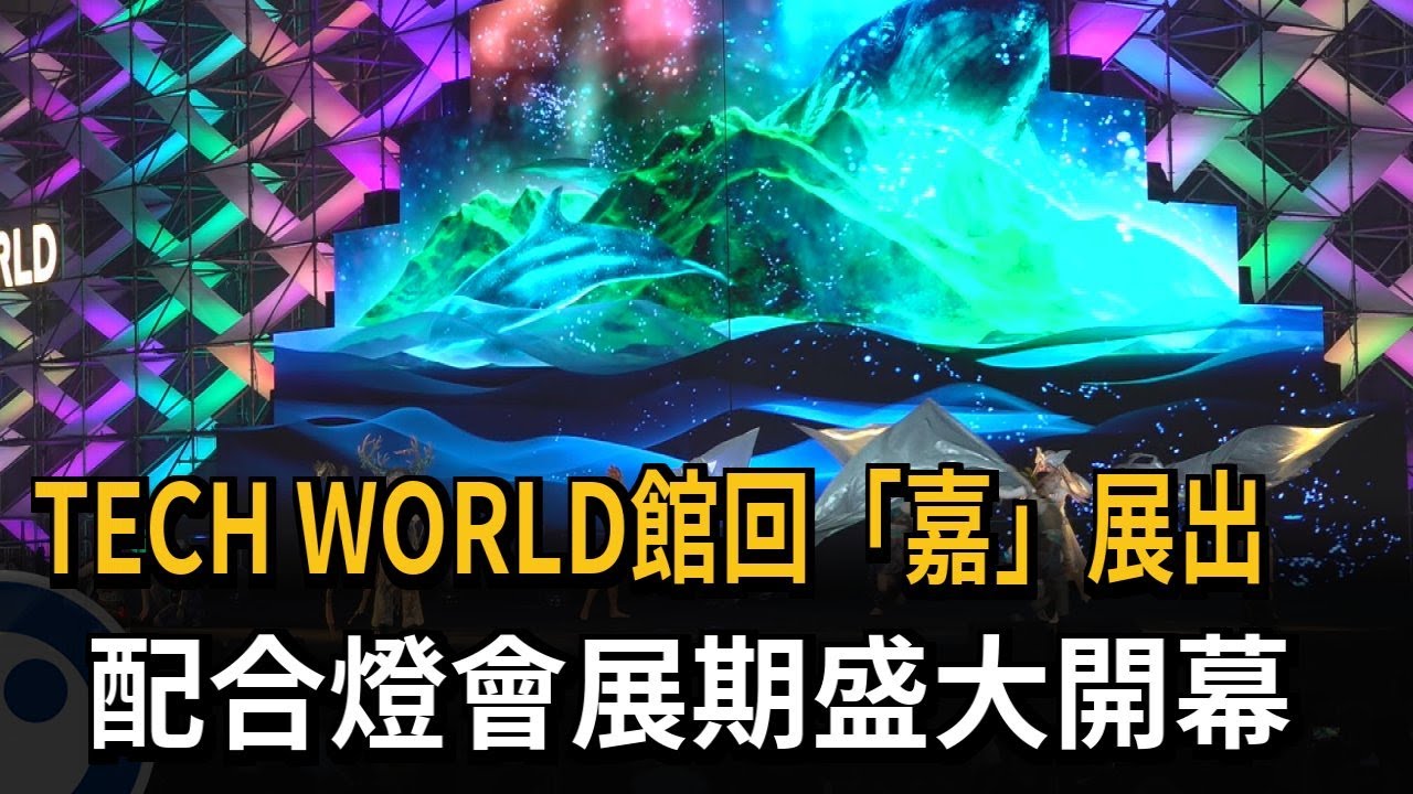 TECH　WORLD館回「嘉」展出　配合燈會展期盛大開幕－民視新聞