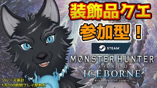 【MHW:IB/PC版/参加型】＃22　装飾品集めしながら練度低い武器練習！🐺【モンハンワールド：アイスボーン】【津軽弁狛犬Vtuber】