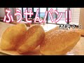 最近1番驚いた‼️材料3つ、大きく膨らむ、時短、モチモチやみつき風船パン‼︎ピタパンみたい〜今すぐ伝えたかったカレーにつけパンして食べよう3ingredients balloon bread