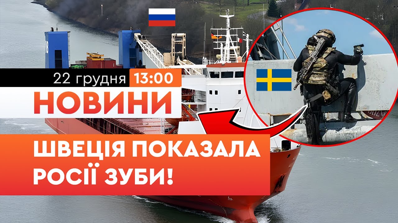 ПОЧАЛОСЯ! Швеція ЗАТРИМАЛА російське судно в ТЕРИТОРІАЛЬНИХ ВОДАХ! Триває ЖОРСТКИЙ "ШМОН"! | НОВИНИ