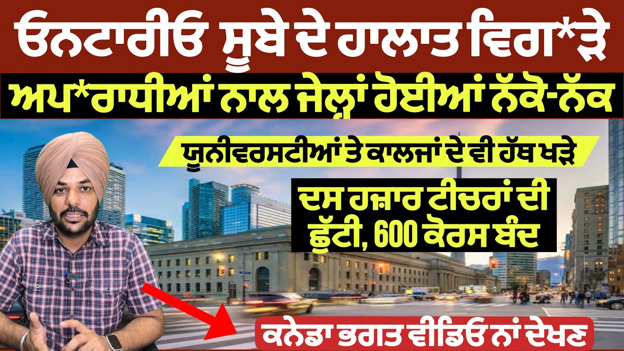 ⁣ਓਨਟਾਰਿਓ ਸੂਬੇ ਦੇ ਹਾਲਾਤ ਵਿਗ*ੜੇ, ਅਪ*ਰਾਧੀਆਂ ਨਾਲ ਜੇਲਾਂ ਨੱਕੋ-ਨੱਕ। ਕਨੇਡਾ ਭਗਤ ਵੀਡਿਓ ਨਾਂ ਦੇਖਣ