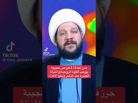 حرز فيه ٨ خواص عجيبة يوجب القوة الروحية والمنزلة الكبيرة عند الناس ودفع الاعداء