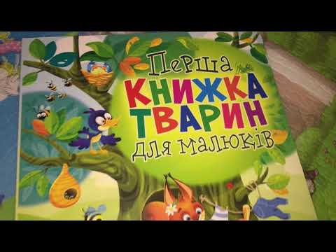 Перша книжка тварин для малюків