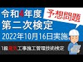 試験対策　【第二次検定旧実地試験】【予想問題 】 ＜1級 電気工事施工管理技術検定＞  令和4年度　2022年10月16日