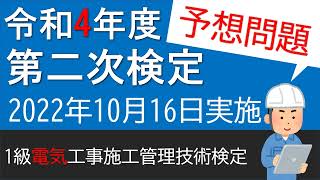 試験対策　【第二次検定旧実地試験】【予想問題 】 ＜1級 電気工事施工管理技術検定＞  令和4年度　2022年10月16日