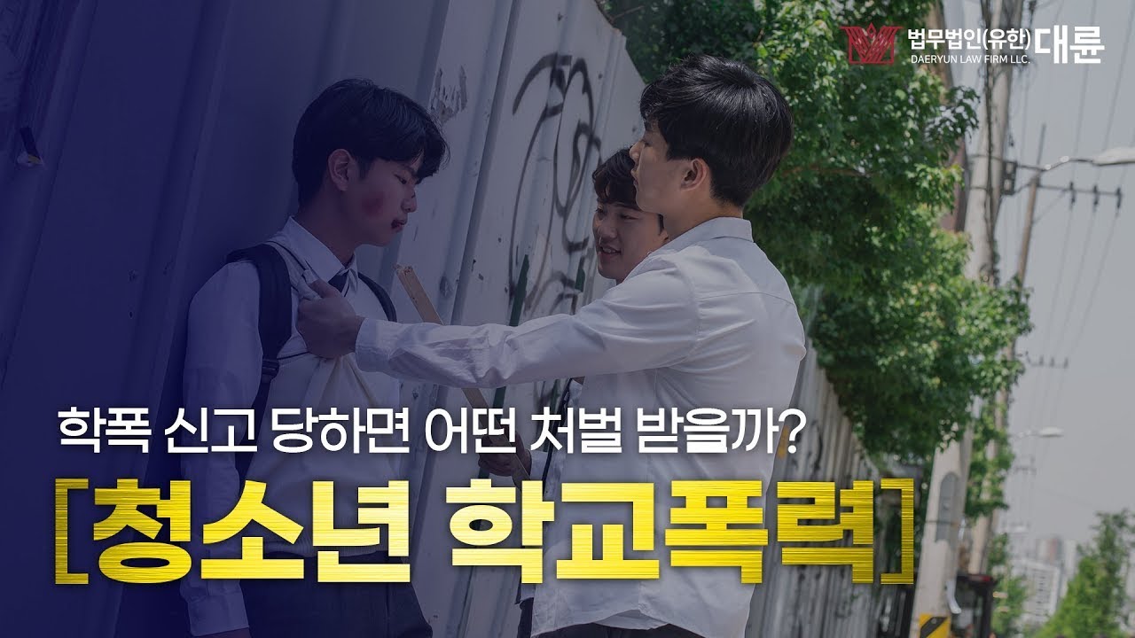 ⚖️청소년 학교폭력 가해자가 받는 처벌은?⚖️