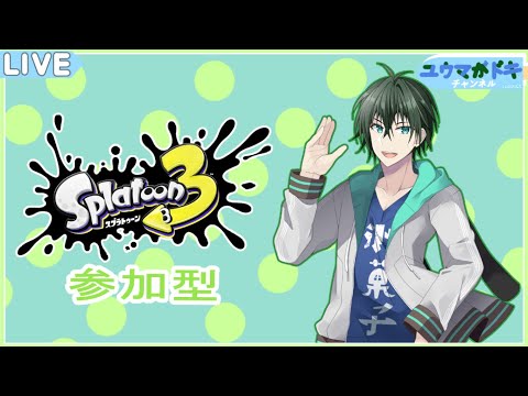 【 スプラトゥーン3 】ワイワイ楽しくスプラトゥーン！【 VTuber 】【 参加型 】