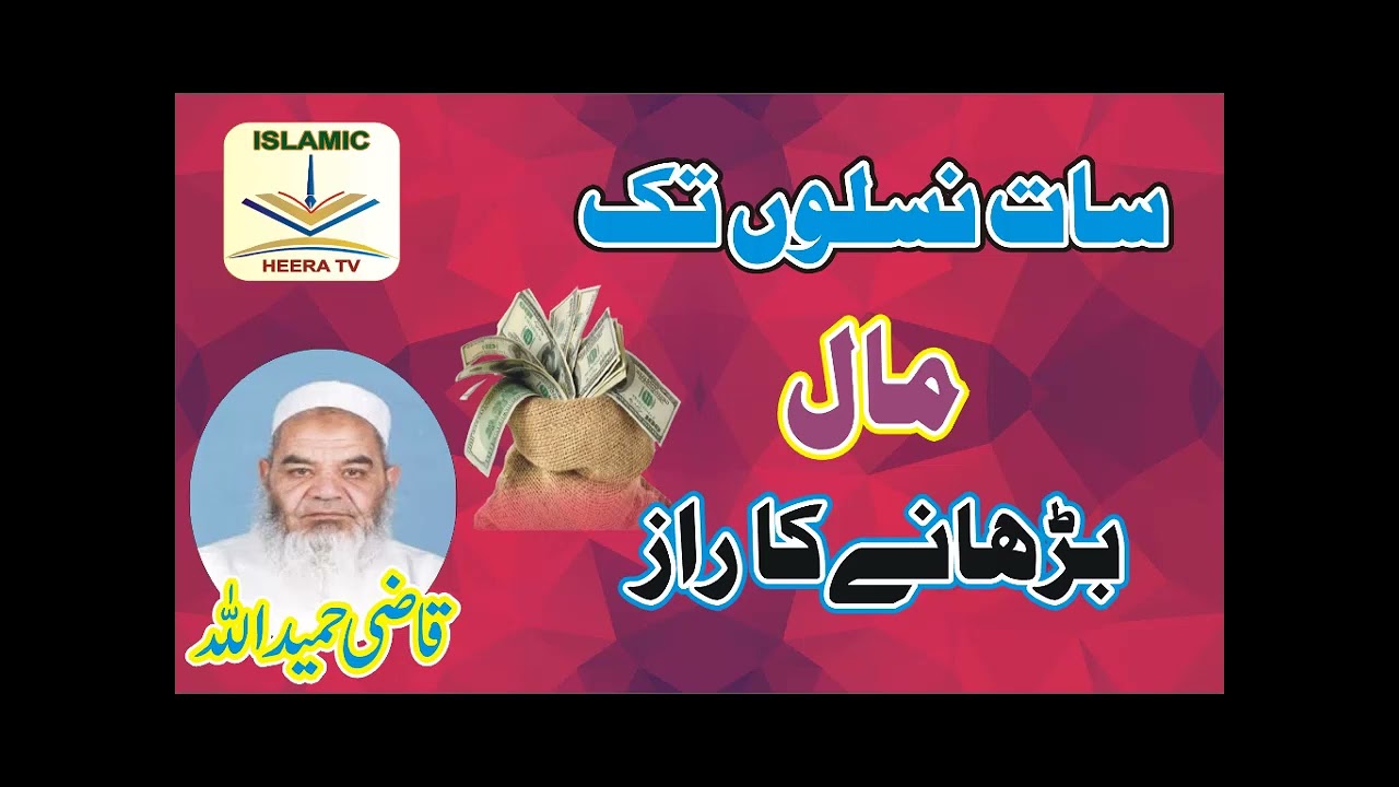 سات نسلوں تک مال بڑھانے کا راز Qazi hamidullah 
