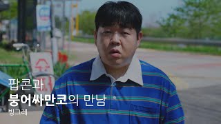 [빙그레] 한여름의 꿈처럼 달콤한 만남 I 팝콘 붕어싸만코