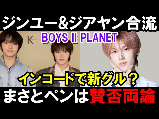 ジンユー&ジアヤンがインコード合流！【ボイプラ２大会議】マサトとデビュー説に賛否両論【[BOYS ll PLANET]