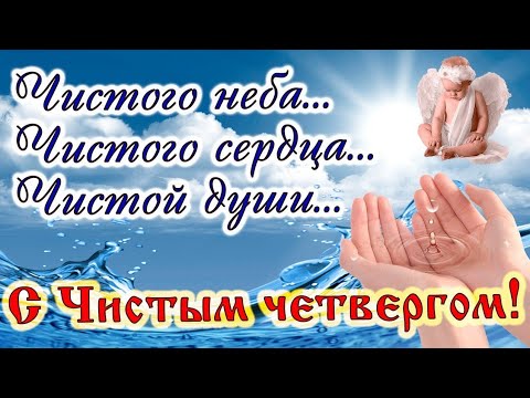 С чистым четвергом!