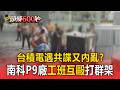 台積電遇共諜又內亂？南科P9廠工班互毆打群架【頭條600秒】
