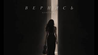 Вернись-Mari Sarg