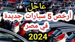 ارخص 5 سيارات جديدة موديل 2024 في مصر