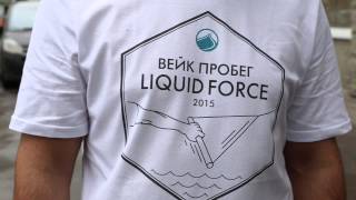 Траектория х Liquid Force "Вейк Пробег" - ПОЕХАЛИ!